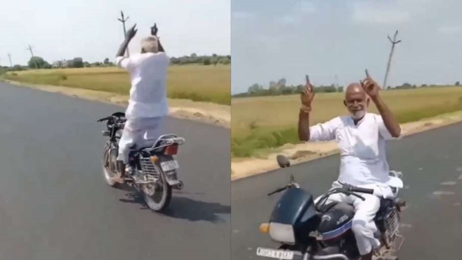 Old Man Bike Stunt - पेंशन लेने की उम्र में दादा ने बाइक पर दिखाए होश उड़ने वाले स्टंट, वीडियो हुआ वायरल,