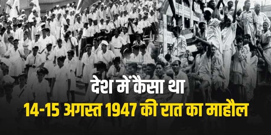 Independence Day 1947 - जानिए 15 अगस्त 1947 की रोचक कहानी, 14-15 अगस्त की आधी रात क्या हुआ?