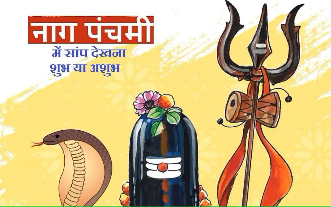 Nag Panchami 2023 - जानिए नाग पंचमी से पहले साप का दिखना क्या देता है संकेत?