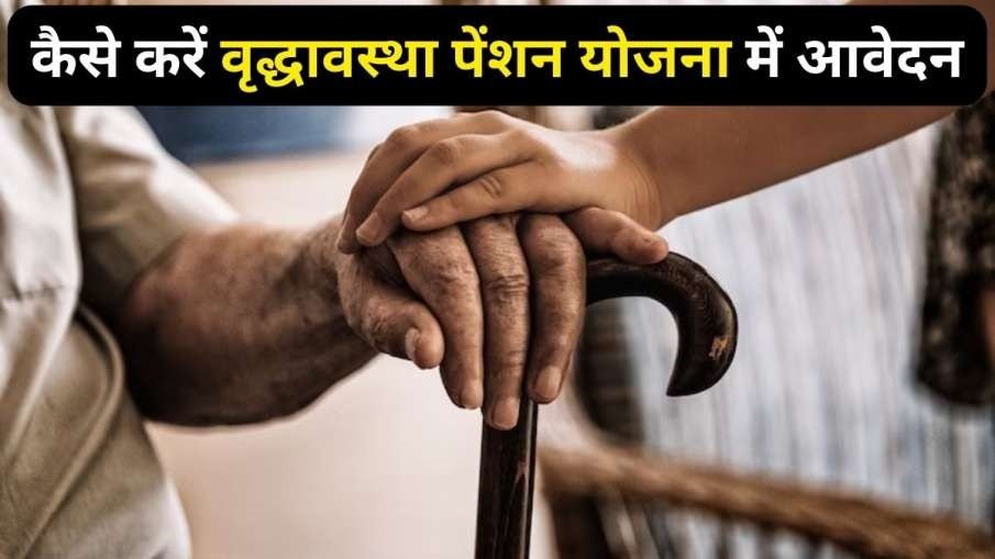 Old Age Pension Scheme - अब बुढ़ापे में भी होगी मौज, जानिए कैसे करे वृद्धावस्था पेंशन योजना में आवेदन,