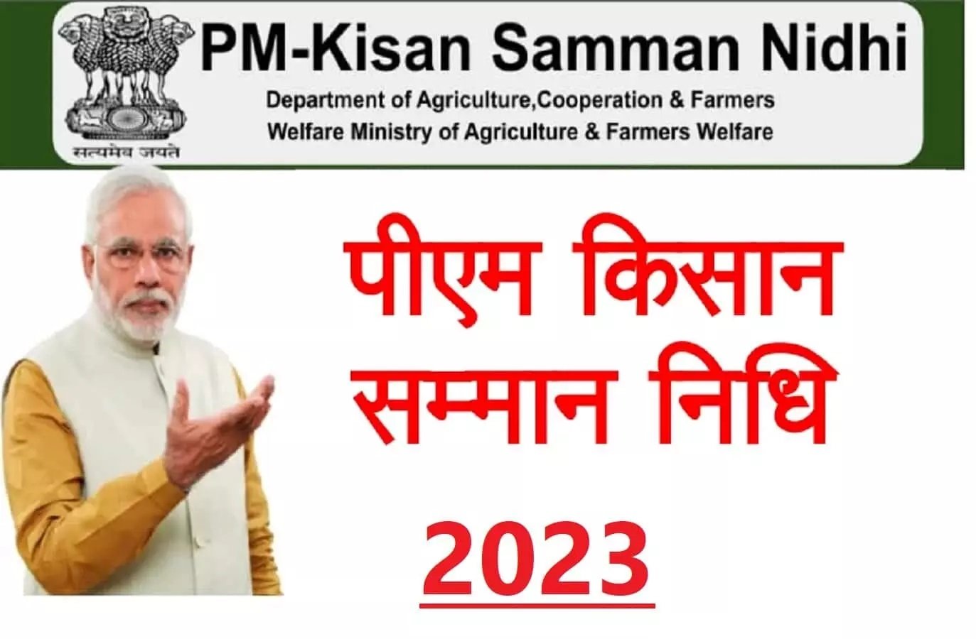 PM Kisan Samman Nidhi - जल्द आएगा 15वी क़िस्त का पैसा, जानिए चेक करें अपना स्टेट्स,