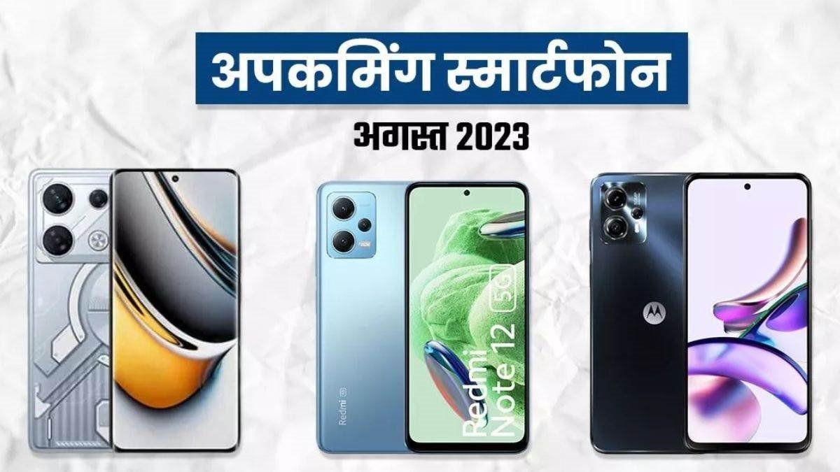 Smartphones Launches in August - अगस्त में होंगे ये धसू स्मार्टफोन लॉन्च वो बजट में, जानिए लिस्ट,