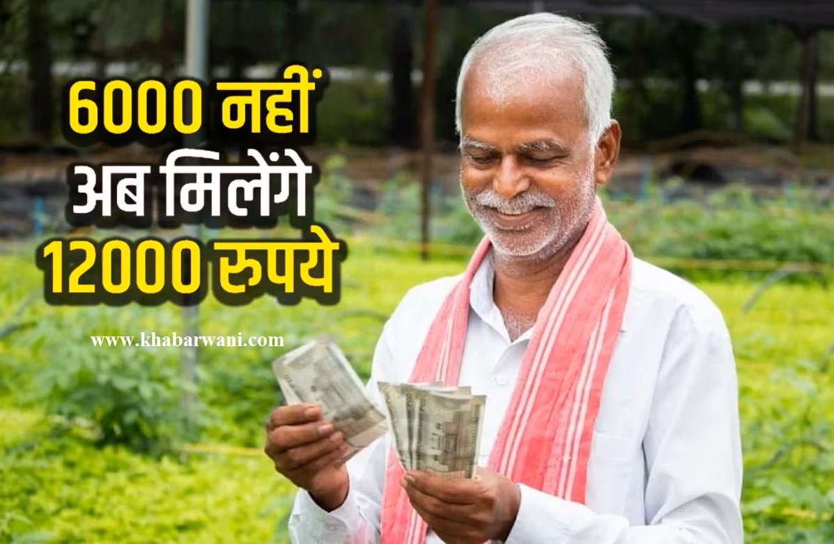 CM Kisan Kalyan Yojana - अब किसानों को 6 हज़ार नहीं सीएम देंगे साल के 12 हजार रुपये, जानिए कैसे उठाये फयदा,