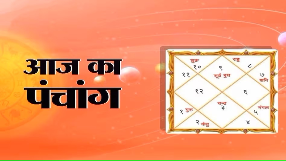 Aaj Ka Panchang - जानिए आज के शुभ मुहूर्त, राहुकाल का समय, जानिए आपके लिए कैसा होगा आज का पंचांग,