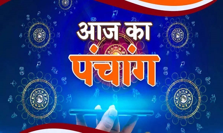 Aaj Ka Panchang - जानिए आज का शुभ मुहूर्त, राहुकाल का समय, जानिए आपके लिए कैसा होगा आज का दिन,