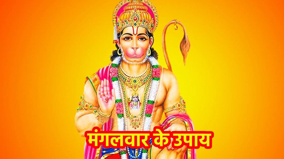 Mangalwar Upay - मंगलवार को करे ये उपाए, बजरंगबली कराएंगे जीवन की सारी उलझनों से मुक्त,
