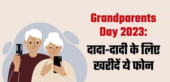 Grandparents Day 2023 - दादा-दादी का दिन बनाये यादगार, इन फोन का दे सकते हैं तोहफा,