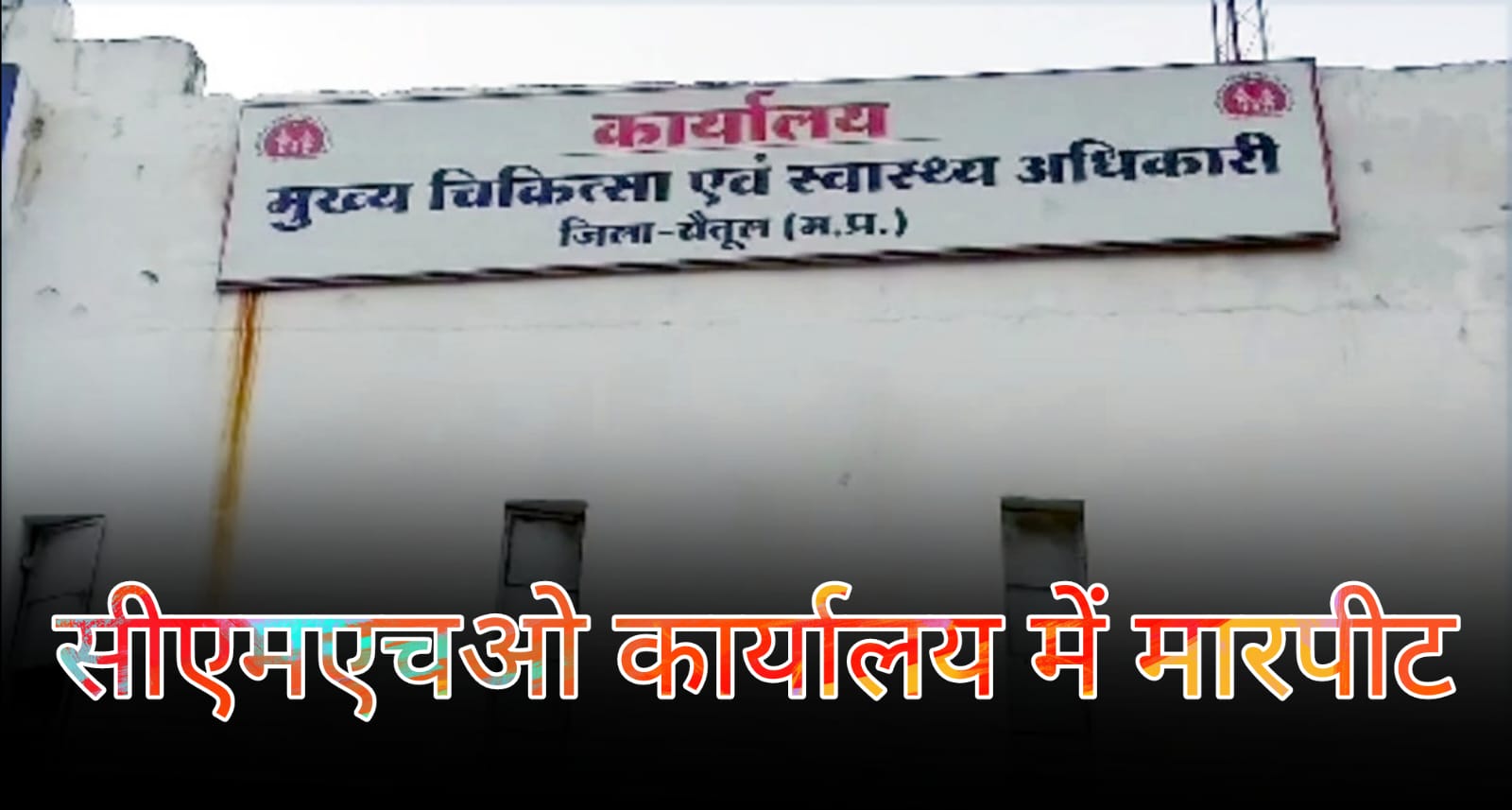 सीएमएचओ कार्यालय में मारपीट