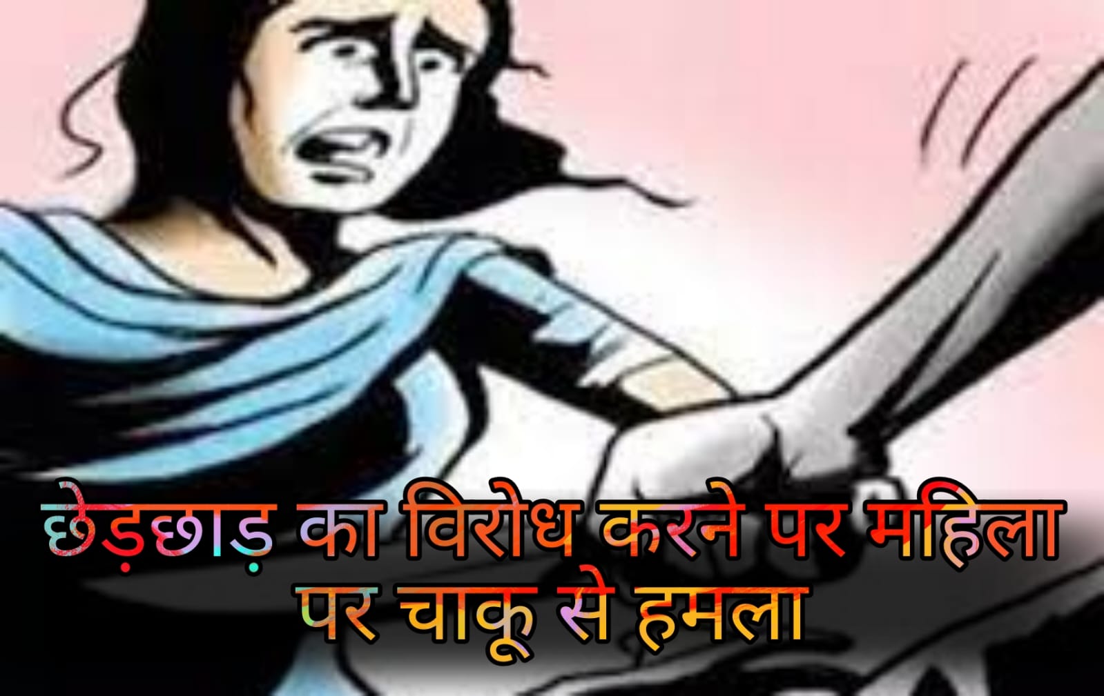 Crime News - Woman attacked with knife for protesting against molestation