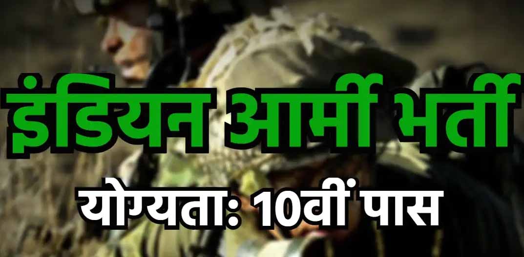 Indian Army Vacancy - Opportunity to get job in Indian Army