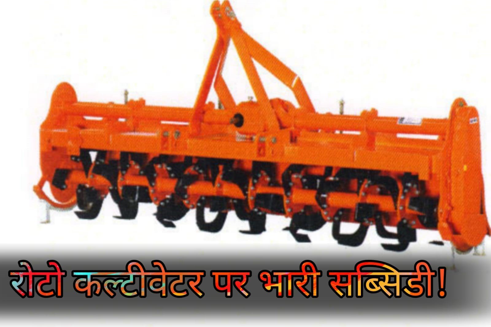 MP Kisan - State government is giving huge subsidy on Roto cultivator.