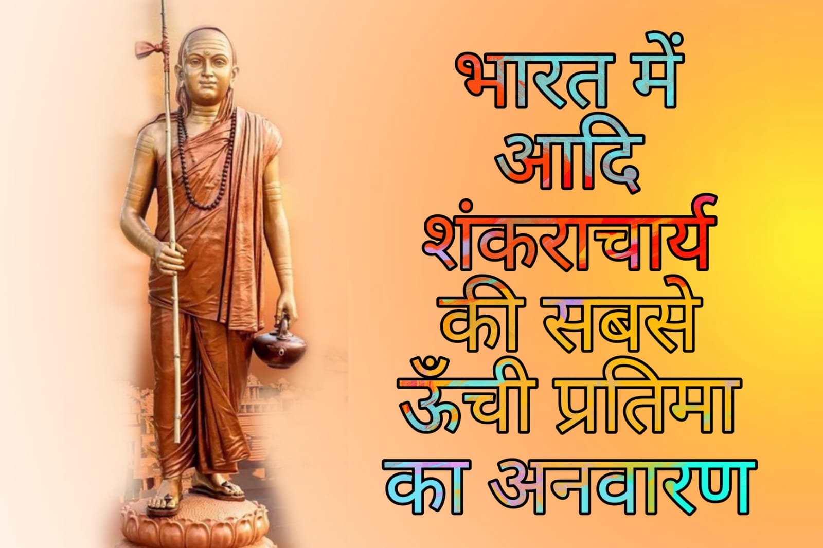 Statue of Oneness - Tallest statue of Adi Shankaracharya unveiled in India