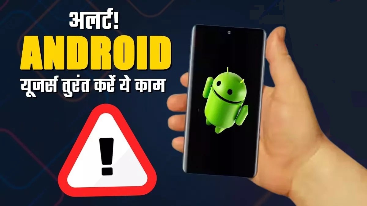 सरकार का Android यूज़र्स के लिए बड़ा एलान, ये लोग तुरंत करे ये काम,