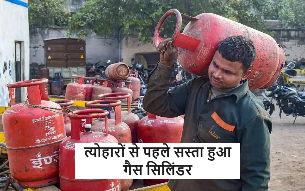 LPG Cylinder Price - त्योहारों में मिली लोगो को राहत, सस्ता हुआ गैस सिलिंडर,