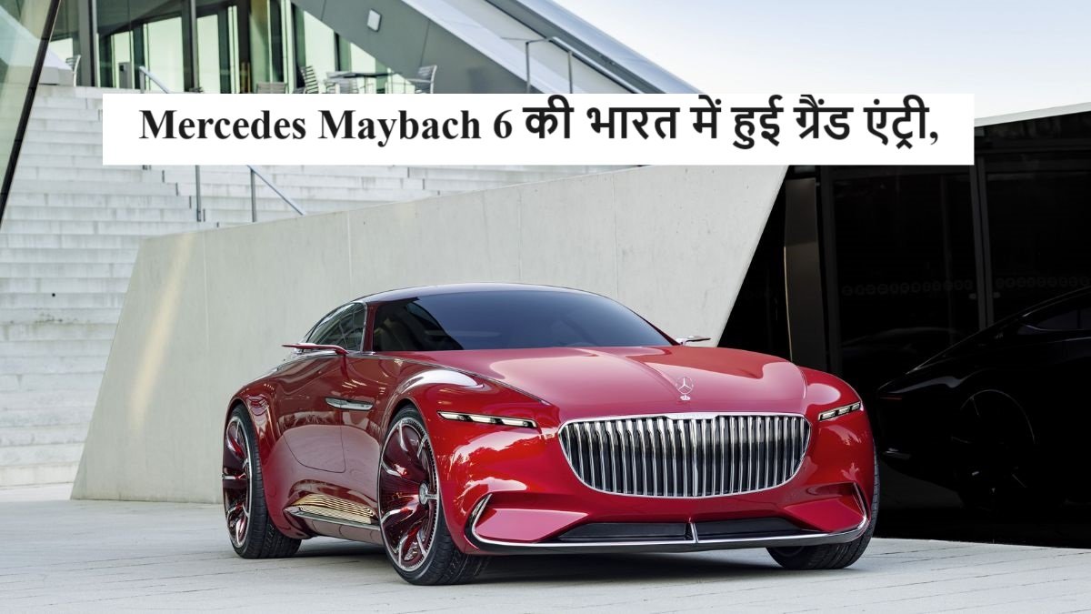 Mercedes Maybach 6 की भारत में हुई ग्रैंड एंट्री, मिलेगी 500 KM की जबरदस्त रेंज,