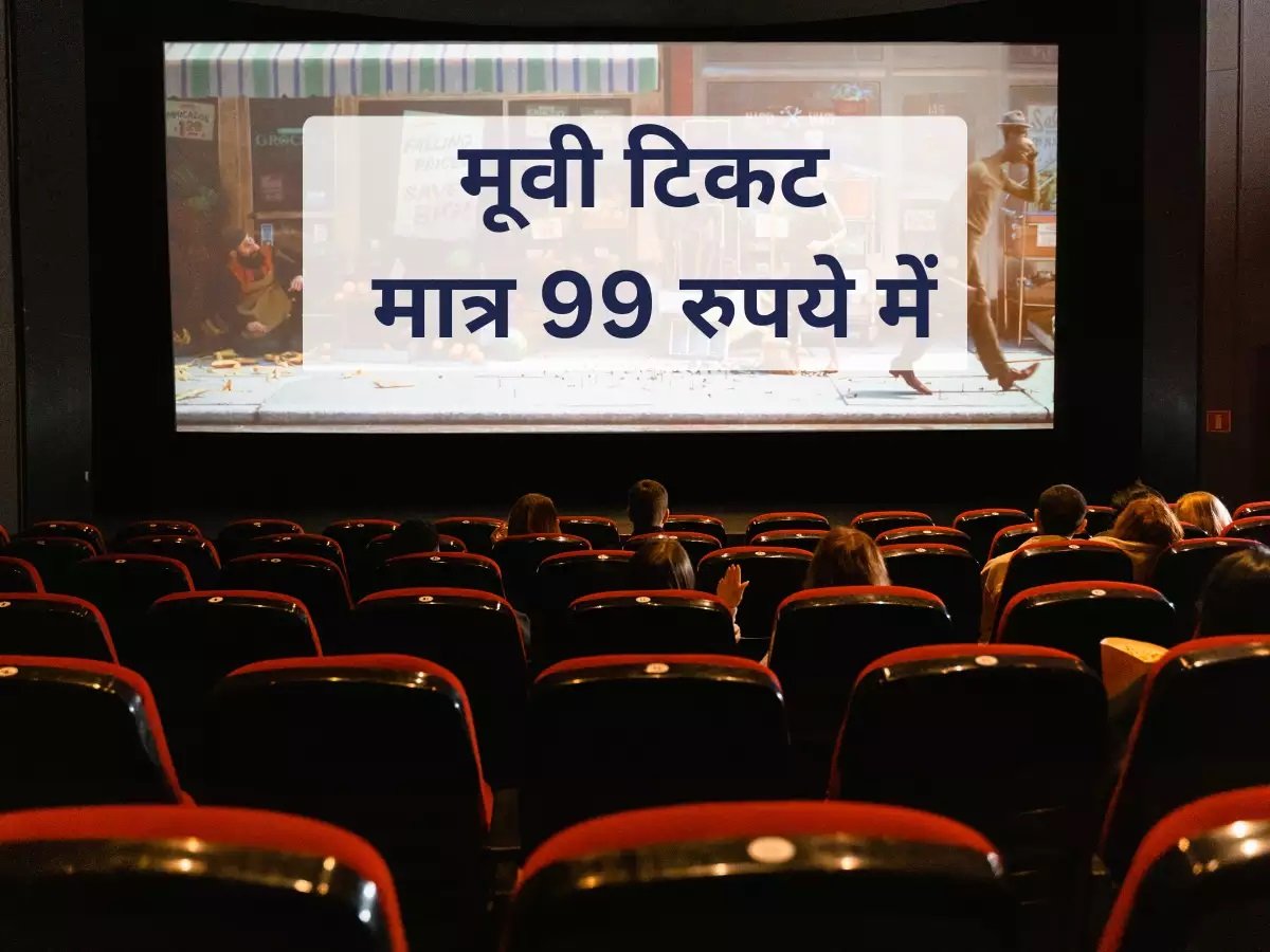 मूवी टिकट मात्र 99 रुपए में, थिएटर में देखे फेवरेट फिल्म, जानिए ऑनलाइन टिकट कैसे बुक करें?