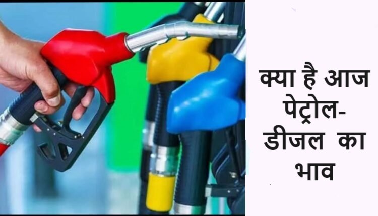 Petrol Diesel Price - इन जिलों में पेट्रोल-डीजल पर मिली राहत, जानें क्या है आज का भाव,