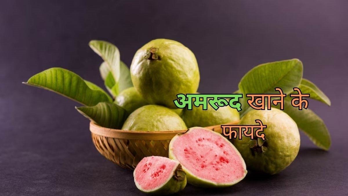 Benefits of Guava - हाई बीपी में अमरूद खाने के ये सबसे बड़े फायदे,