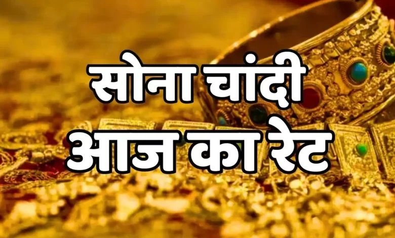 Gold Silver Price Today - जानिए 17 अक्टूबर 2023 के प्रमुख शहरों में सोने-चांदी के ताज़ा भाव,