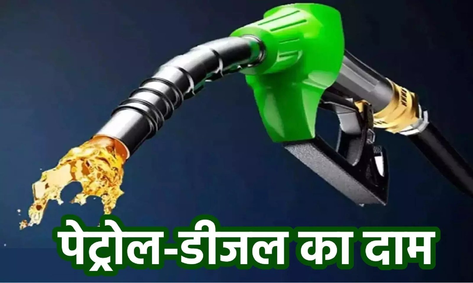 Petrol Diesel Price Today - इन जिलों में लोगो को पेट्रोल-डीजल में मिली राहत, जानिए ताज़ा भाव,