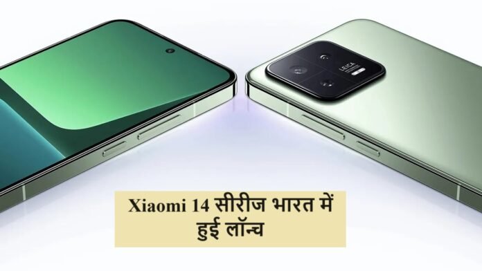 Xiaomi 14 सीरीज भारत में हुई लॉन्च, धाकड़ फीचर्स ने लोगो के दिलो में मचाई धूम, जानिए कीमत,