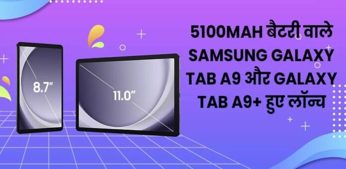 5100mah बैटरी वाले Samsung Galaxy Tab A9 और Tab A9+ हुए लॉन्च, जानिए कीमत,