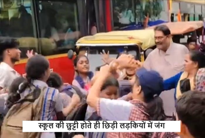 School Girls Fight Video - स्कूल की छुट्टी होते ही छिड़ी लड़कियों में जंग, लड़कों ने बनाया वीडियो,