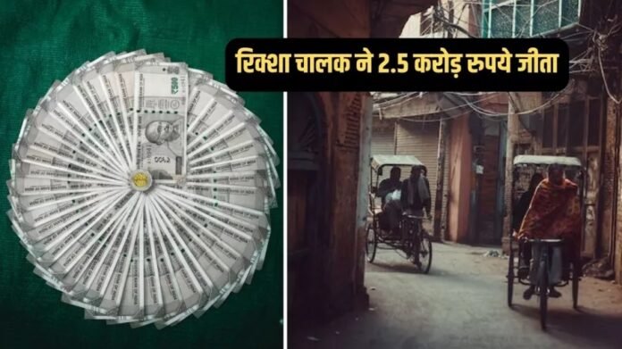 Video - कुछ ही घंटों में बदल गई 90 साल के रिक्शा चालक की किस्मत, जीते 2.5 करोड़ रुपये लॉटरी,