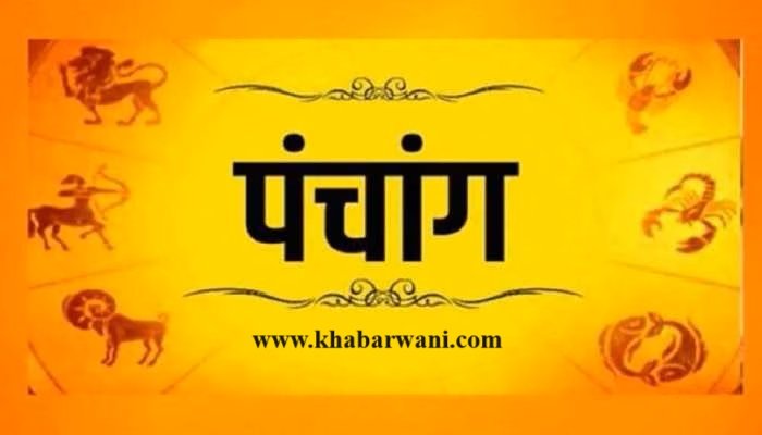 08 October Ka Panchang – जानिए आज का पंचांग, शुभ मुहूर्त, राहुकाल का समय और कैसा होगा आज आपका का दिन,