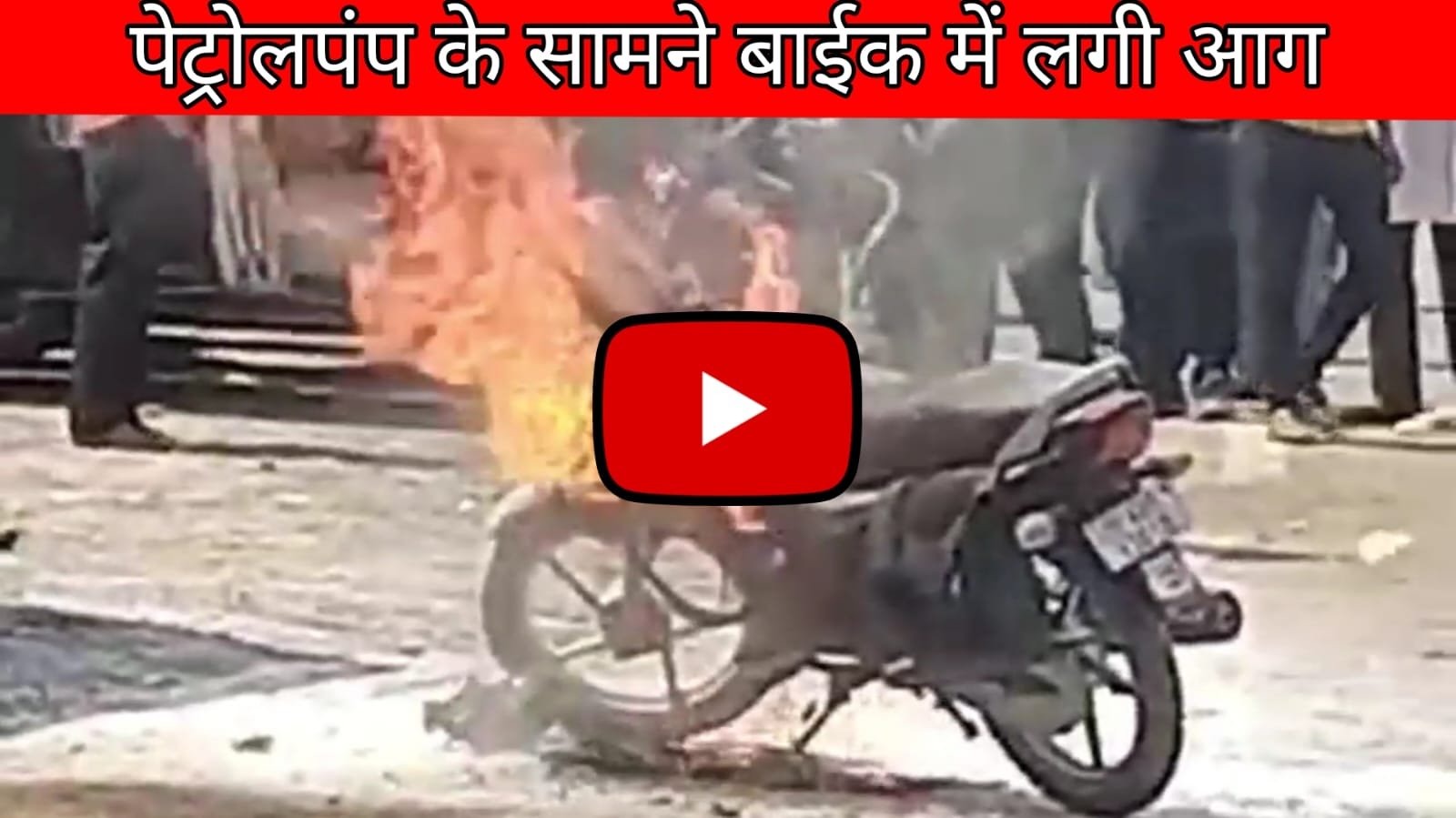 Bike Ka Video - Bike caught fire in front of Mulla petrol pump