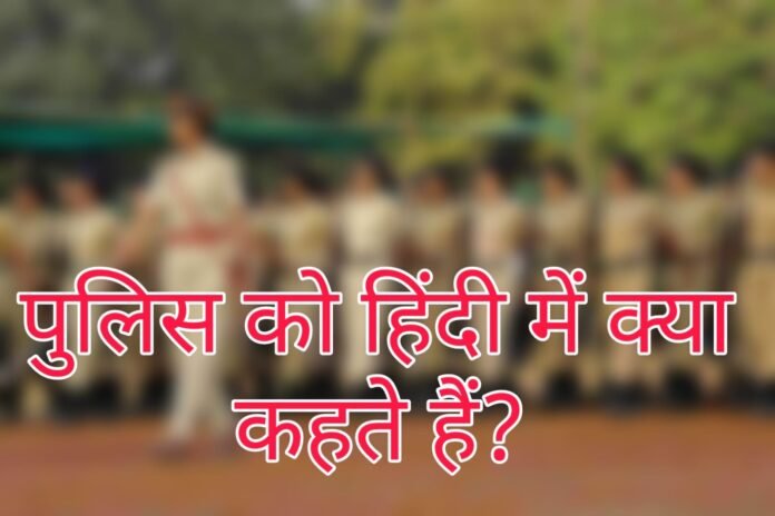 Interesting GK Question - क्या आप जानते हैं पुलिस को हिंदी में क्या कहते हैं