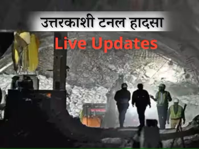 Uttarkashi Tunnel Rescue Live - सुरंग में फंसे 41 मजदूरों को निकालने के लिए युद्ध स्तर पर रेस्क्यू,