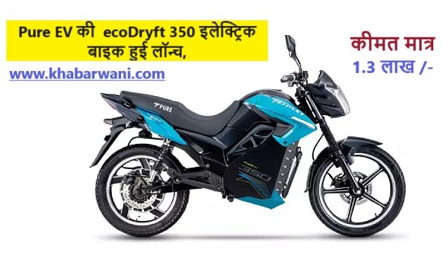 1.3 लाख रुपये की कीमत में Pure EV की ecoDryft 350 इलेक्ट्रिक बाइक हुई लॉन्च,