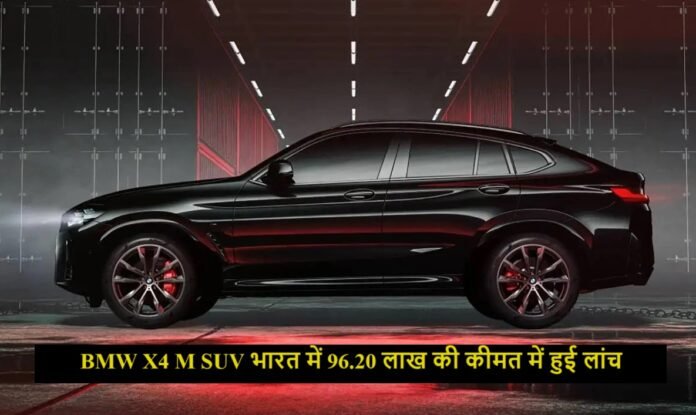 BMW X4 M SUV भारत में 96.20 लाख की कीमत में हुई लांच, लग्जरी लुक पर फ़िदा हुए लोग,