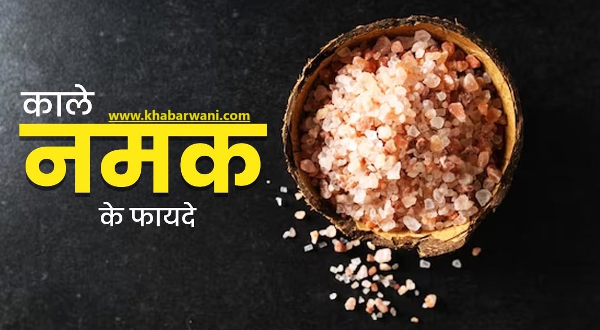 Benefits Of Black Salt - जानिए कला नमक खाने के 4 बड़े फ़ायदे, होंगे कई गुणकारी लाभ,    