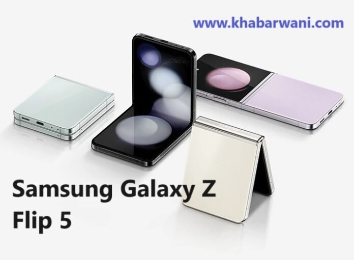 Samsung Galaxy Z Flip 5 का लिमिटेड एडिशन हुआ लॉन्च, मिलेंगे ये धाकड़ फीचर्स,
