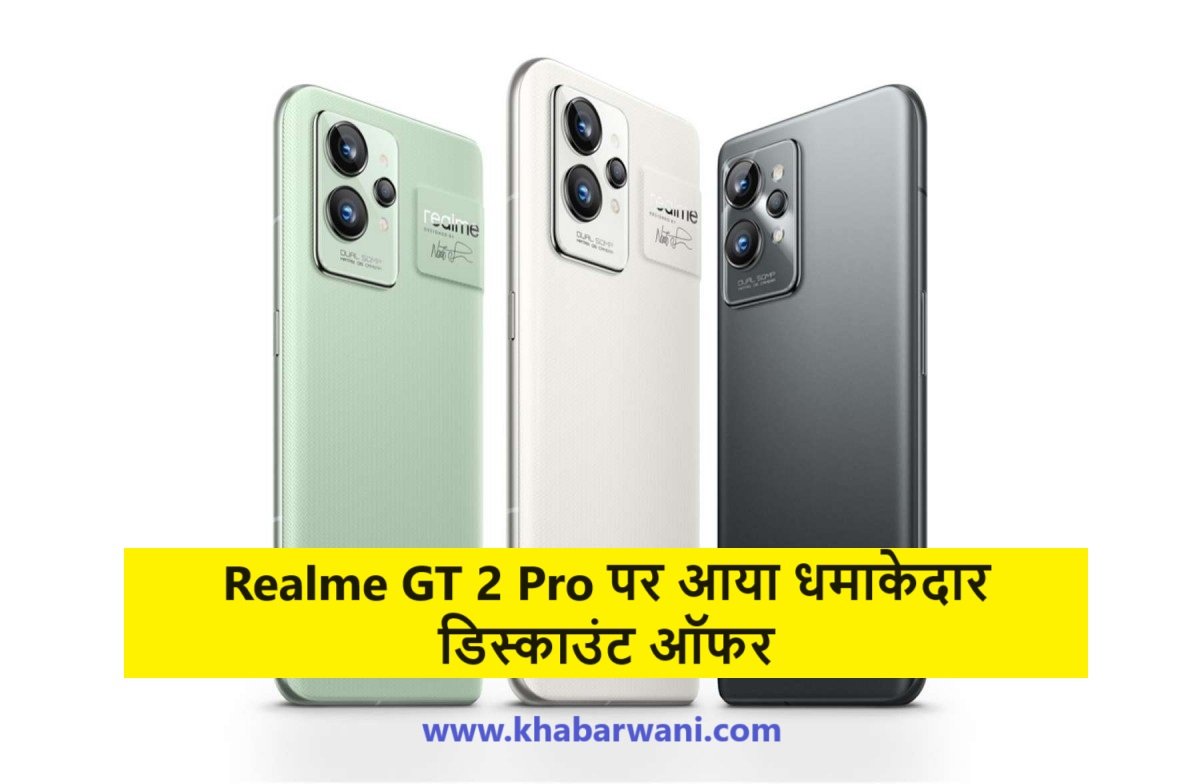Realme GT 2 Pro पर आया धमाकेदार डिस्काउंट ऑफर, मिलेगी 34000 रुपये की छूट,
