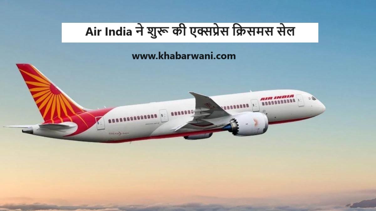 Air India ने शुरू की एक्सप्रेस क्रिसमस सेल, टिकट बुकिंग पर मिलेगा बंपर डिस्काउंट,