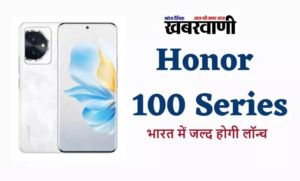 Honor 100 सीरीज भारत में जल्द होगी लॉन्च, 16GB रैम और 50MP कैमरा के साथ मिलेंगे ये धाकड़ फीचर्स,