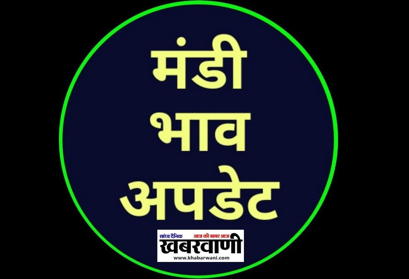 Mandi Bhav 29 November 2023 - जानिए आज के ताज़ा अनाज, दालों, फलों सब्जियों के भाव के मंडी भाव,