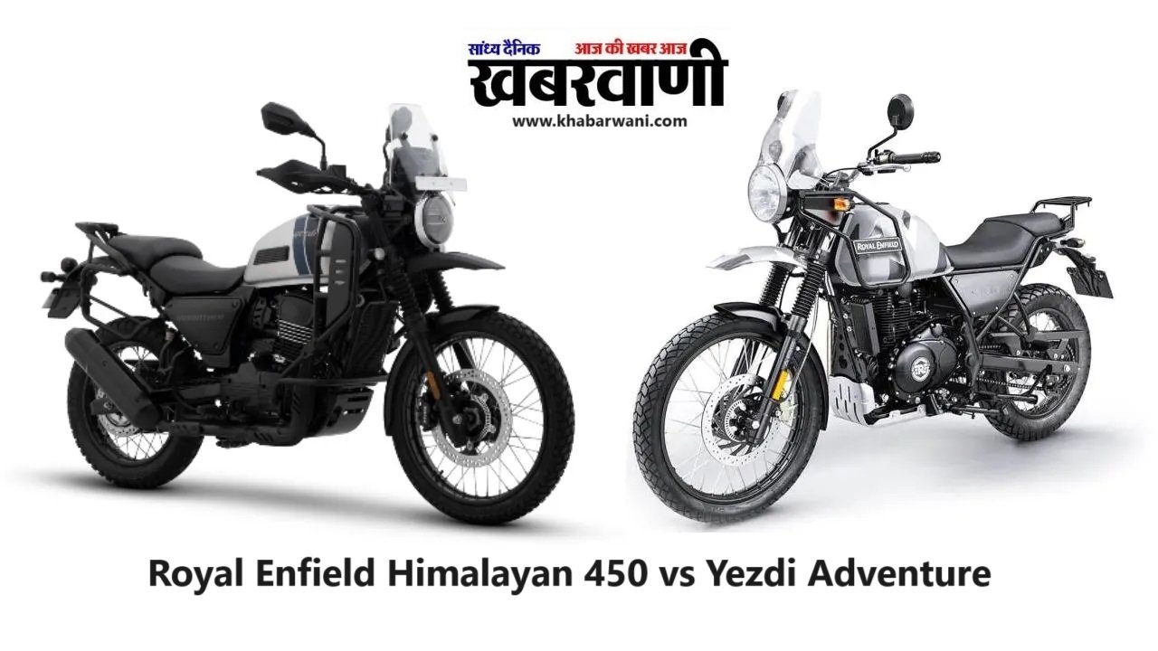 Royal Enfield Himalayan 450 vs Yezdi Adventure - जानिए कीमत, इंजन के बारे में कौन बेहतर?