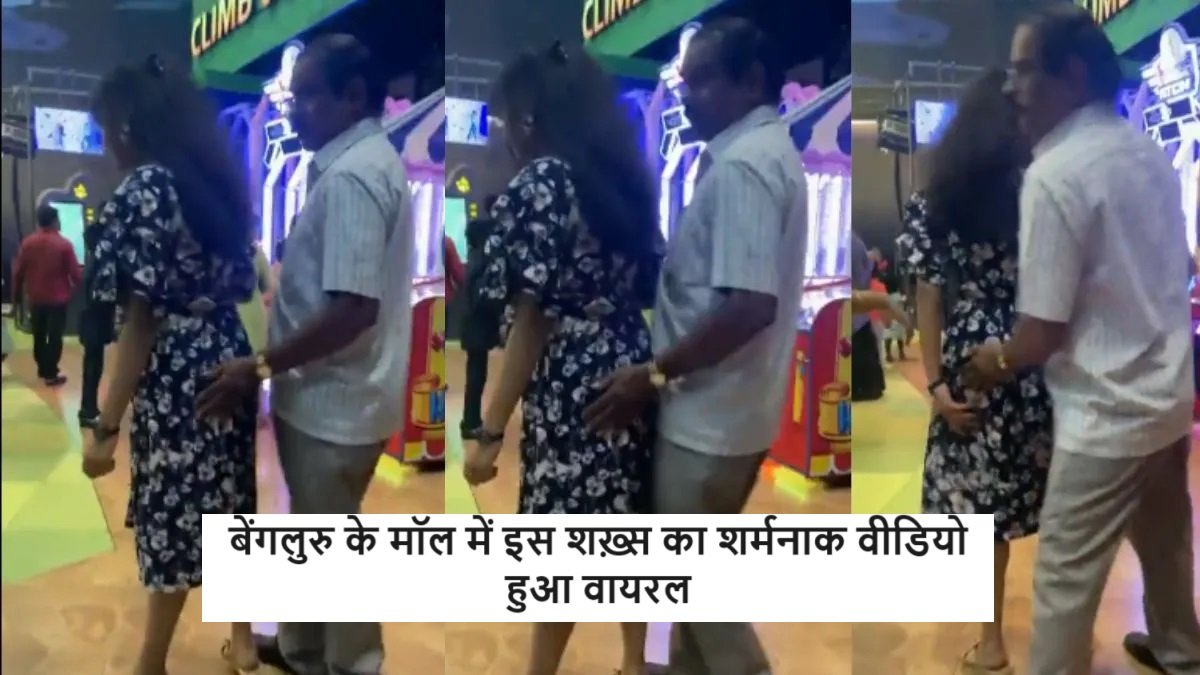 बेंगलुरु के मॉल में इस शख़्स का शर्मनाक वीडियो हुआ वायरल, महिलाये वीडियो देख हो जाये सावधान,