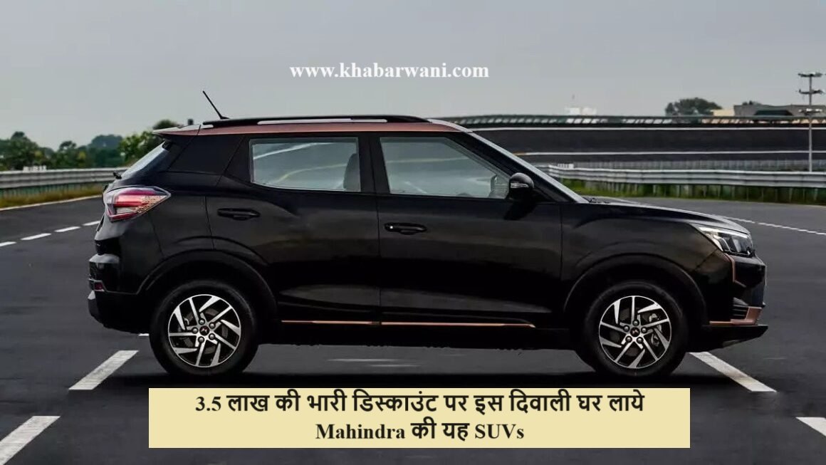 3.5 लाख की भारी डिस्काउंट पर इस दिवाली घर लाये Mahindra की यह SUVs, XUV400 का नाम शामिल,