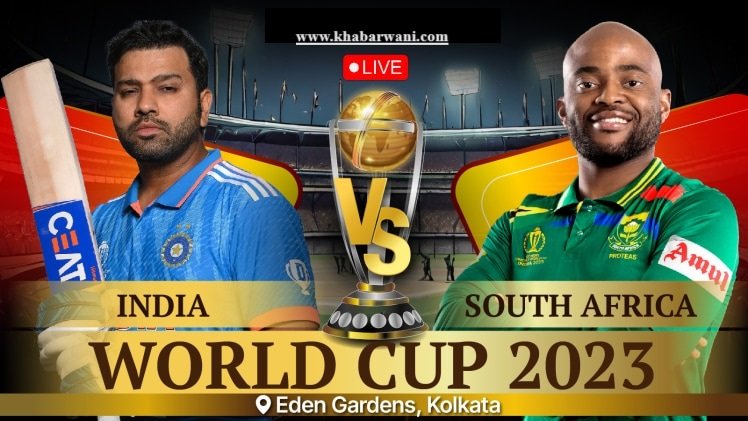 IND vs SA Live - भारत और दक्षिण अफ़्रीका की टक्कर में कौन पड़ेगा भारी? क्या आज चलेगा Sami का जादू?