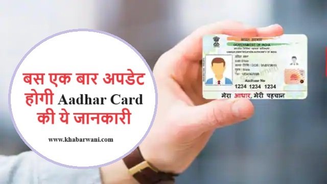 बस एक बार अपडेट होगी Aadhar Card की ये जानकारी, चेंज करने से पहले पढ़ले पूरी खबर,