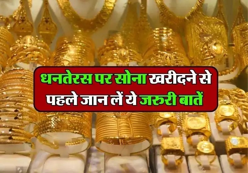 Gold Buying Tips - धनतेरस पर सोना खरीदें जान ये जरूरी बातें, और जानिए ताज़ा भाव,