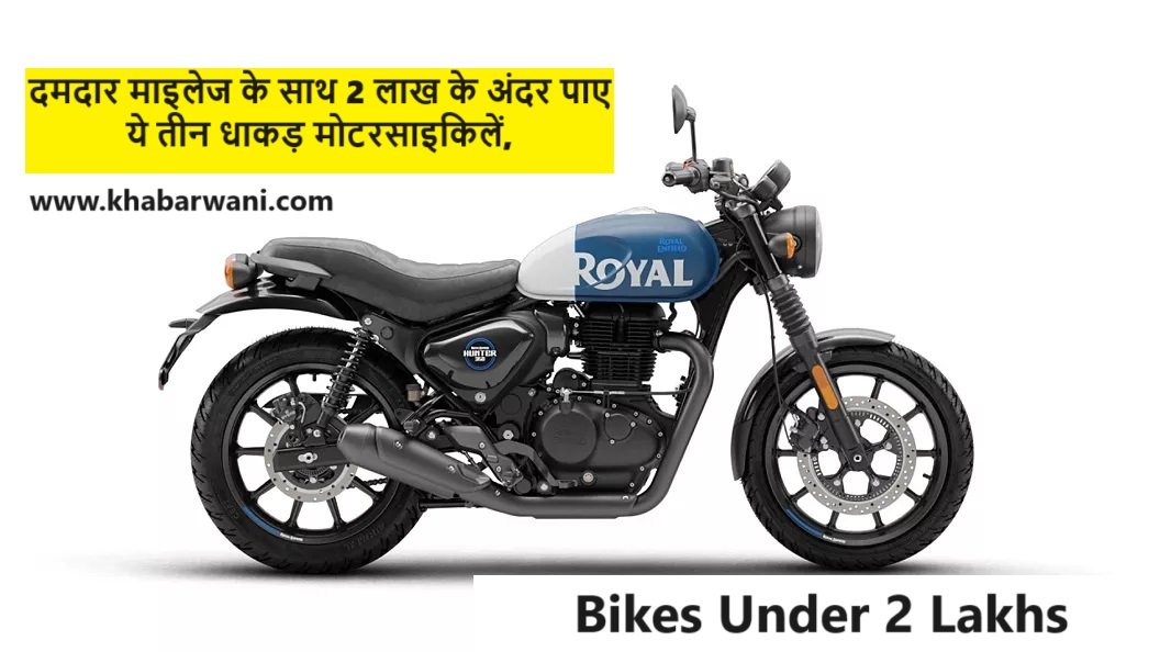 Bikes Under 2 Lakhs - दमदार माइलेज के साथ 2 लाख के अंदर पाए ये तीन धाकड़ मोटरसाइकिलें,