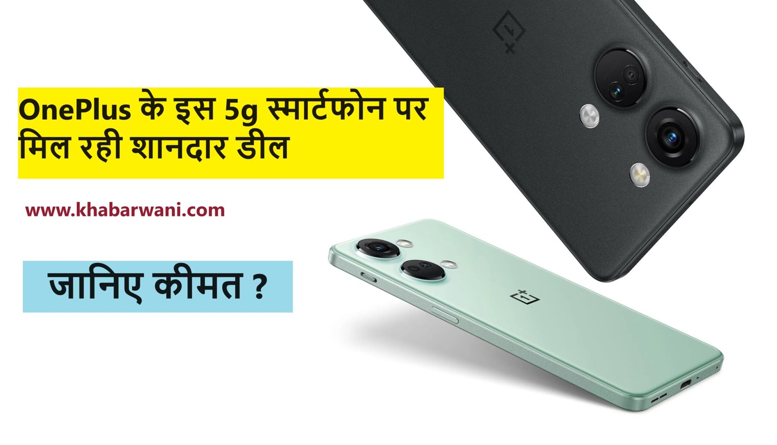 OnePlus के इस 5g स्मार्टफोन पर मिल रही शानदार डील, 5000mAh बैटरी के साथ मिलेंगे ये धाकड़ फीचर,