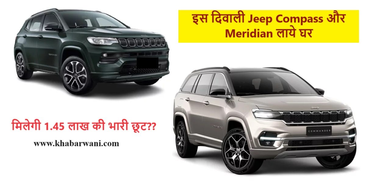 1.45 लाख की भारी छूट पर Jeep Compass और Meridian इस दिवाली लाये घर, देती है दमदार माइलेज,