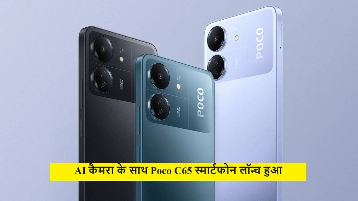 AI कैमरा के साथ Poco C65 स्मार्टफोन लॉन्च हुआ, कम बजट में मिलेंगे ये धाकड़ फीचर्स,